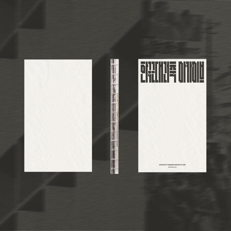 한국근대건축아카이브