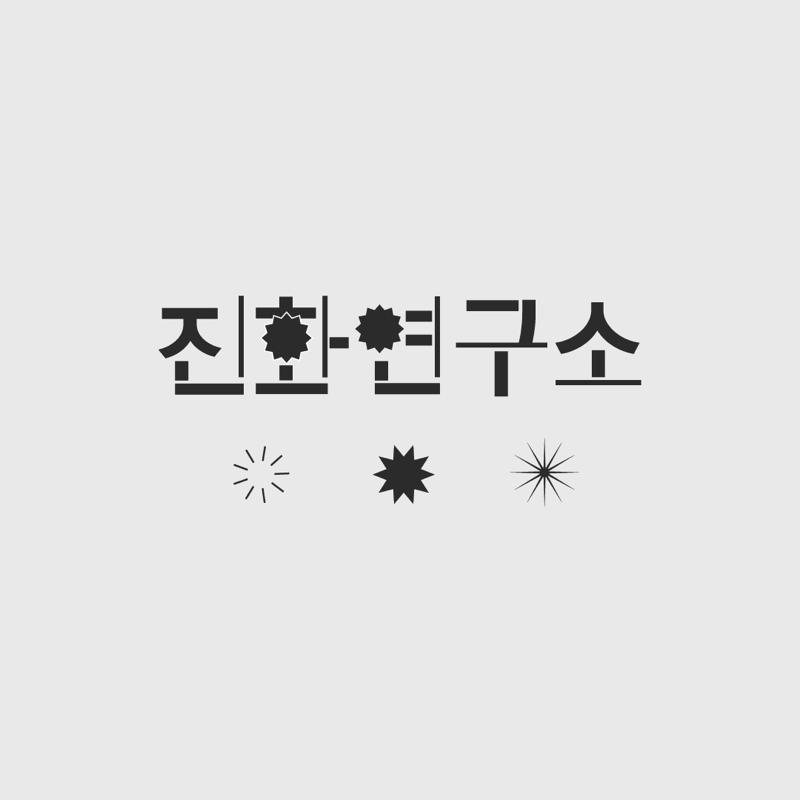 진화연구소