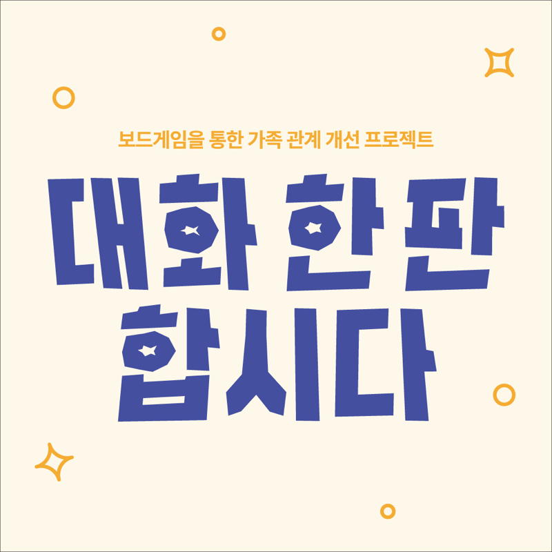 대화 한 판 합시다